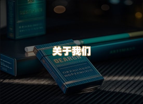 关于普森香烟平台